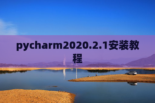 pycharm2020.2.1安装教程
