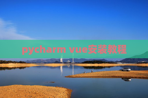 pycharm vue安装教程